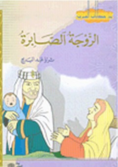 من حكايات العرب: الزوجة الصابرة