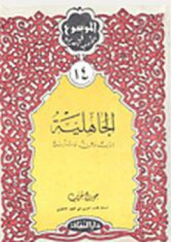 سلسلة الموسوع في الأدب العربي (14) - الجاهلية أدب وفن وتاريخ