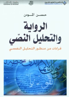 الرواية والتحليل النصي قراءات من منظور التحليل النفسي - حسن المودن