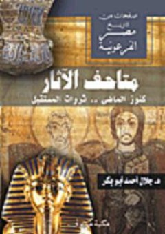 صفحات من تاريخ مصر الفرعونية: متاحف الآثار (كنورز الماضي ... ثروات المستقبل)