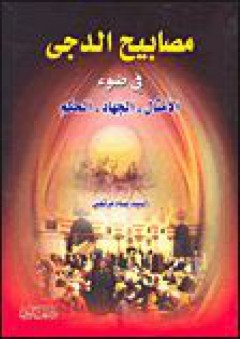 مصابيح الدجى في ضوء: الأمثال - الجهاد - الحكم