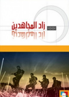 زاد المجاهدين - جمعية المعارف الإسلامية الثقافية