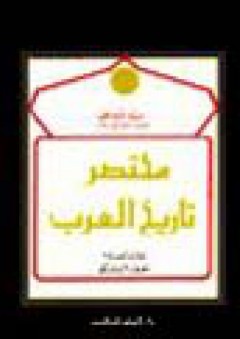 مختصر تاريخ العرب