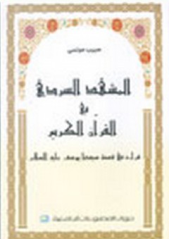 المشهد السردي في القرآن الكريم - حبيب مونسي