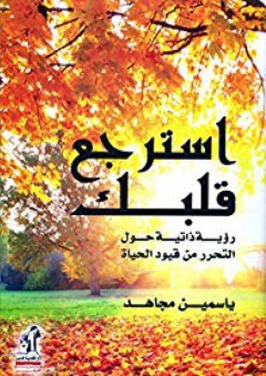 Reclaim Your Heart (Arabic Edition) (Hindi Edition)