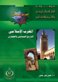 موسوعة الثقافة التاريخية ؛ التاريخ الإسلامى العدد 16 ـ المغرب الإسلامى : التاريخ السياسي والحضارى