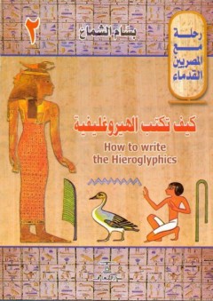 رحلة مع المصريين القدماء # 2 كيف تكتب الهيروغليفية