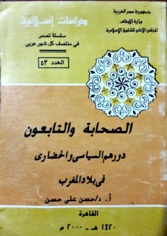 الصحابة والتابعون : دورهم السياسي والحضاري في بلاد المغرب - حسن علي حسن