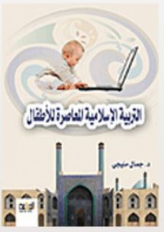 التربية الاسلامية المعاصرة للاطفال
