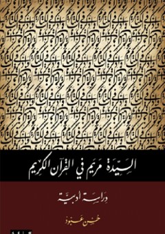 السيدة مريم في القرآن الكريم؛ دراسة أدبية - حسن عبود