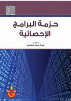 حزمة البرامج الإحصائية - جبار عبد مضحي