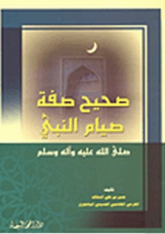 صحيح صفة صيام النبي صلى الله عليه وسلم