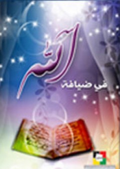 في ضيافة الله - جمعية المعارف الإسلامية الثقافية