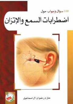 مائة سؤال وجواب حول اضطرابات السمع والإتزان - حازم رضوان آل اسماعيل