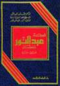 معجم عبد النور المفصل: فرنسي - عربي