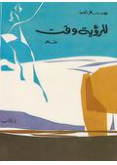 للرؤية وقت