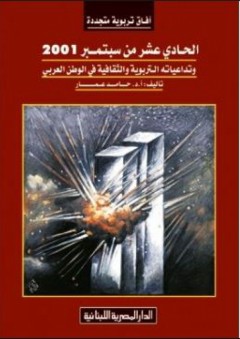 الحادي عشر من سبتمبر 2001 وتداعياته التربوية والثقافية في الوطن العربي - حامد عمار