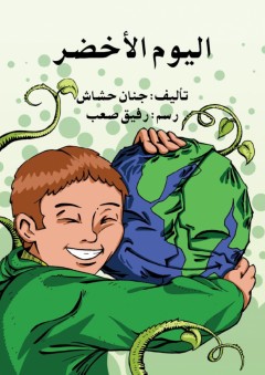 اليوم الأخضر - جنان حشاش