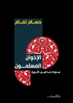 الإخوان المسلمون: سنوات ماقبل الثورة - حسام تمام