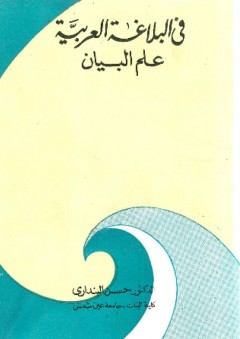 فى البلاغة العربية علم البيان