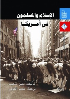 الإسلام والمسلمون فى أمريكا