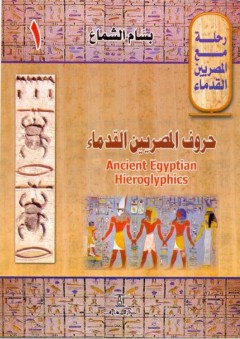 رحلة مع المصريين القدماء # 1 حروف المصريين القدماء