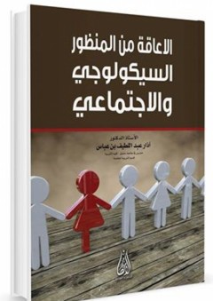 الإعاقة من المنظور السيكولوجي والاجتماعي - آذار عبد اللطيف عباس