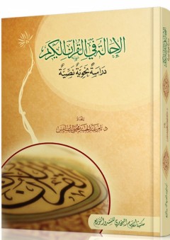 الإحالة في القرآن الكريم "دراسة نحوية نصية" - تامر عبد الحميد محي الدين أنيس