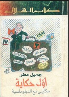 أول حكاية - حكايتي مع الدبلوماسية