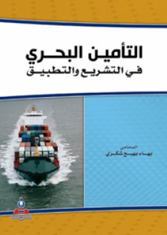 التأمين البحري في التشريع والتطبيق - بهاء بهيج شكري