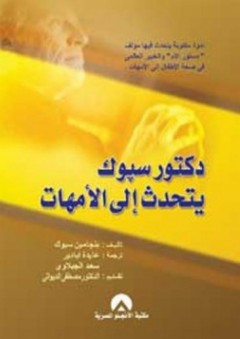 دكتور سبوك يتحدث إلى الأمهات