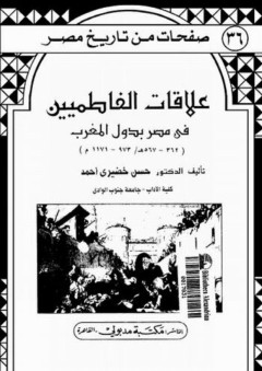 صفحات من تاريخ مصر: علاقات الفاطميين في مصر بدول المغرب - حسن خضيري أحمد