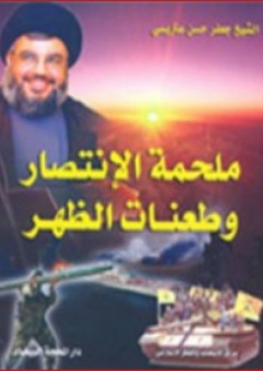 ملحمة الإنتصار وطعنات الظهر - جعفر عتريسي