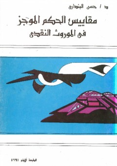 مقاييس الحكم الموجز فى الموروث النقدي
