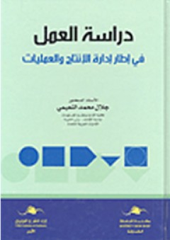 دراسة العمل في إطار إدارة الإنتاج والعمليات - جلال محمد النعيمي