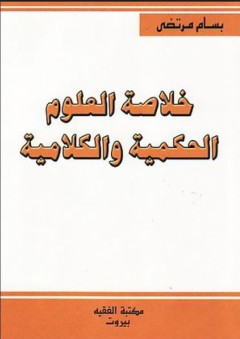 خلاصة العلوم الحكمية والكلامية - بسام مرتضى