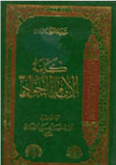 موسوعة الكلمة -18- كلمة الإمام الجواد - حسن الحسيني الشيرازي