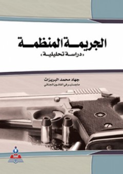 الجريمة المنظمة : دراسة تحليلية - جهاد محمد البريزات