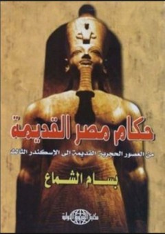 حكام مصر القديمة من العصور الحجرية القديمة إلى الإسكندر الثالث