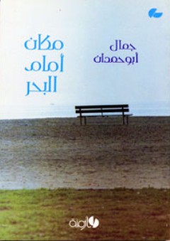 مكان أمام البحر - جمال أبو حمدان
