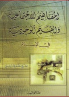 المفاهيم الإجتماعية والقيم الوجودية في الإسلام - جعفر عتريسي