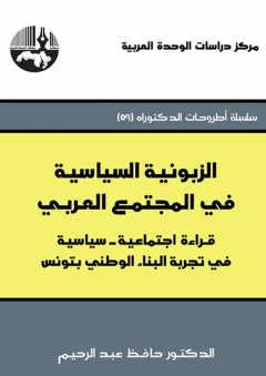 الزبونية السياسية في المجتمع العربي: قراءة اجتماعية - سياسية في تجربة البناء الوطني بتونس ( سلسلة أطروحات الدكتوراه ) - حافظ عبد الرحيم