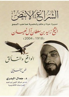 الشراع الأبيض (مسيرة حياة وحكم وشخصية صاحب السمو الشيخ زايد بن سلطان آل نهيان 1918-2004)