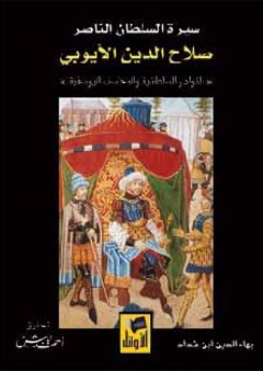 سيرة السلطان الناصر صلاح الدين الأيوبي النوادر السلطانية والمحاسن اليوسفية