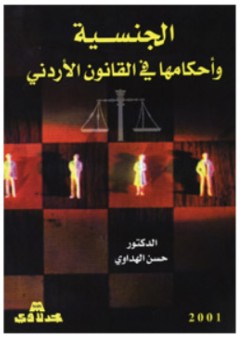 الجنسية وأحكامها في القانون الاردني - حسن الهداوي