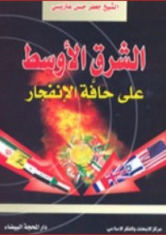 الشرق الأوسط على حافة الإنفجار - جعفر عتريسي