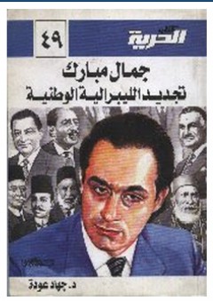 جمال مبارك تجديد الليبرالية الوطنية