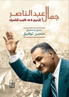 جمال عبد الناصر: الزعيم فى قلوب الشعراء - حسن توفيق