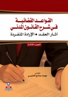 القواعد القضائية في شرح القانون المدني- آثار العقد - الإرادة المنفردة : الجزء الثالث - جهاد صالح العتيبي