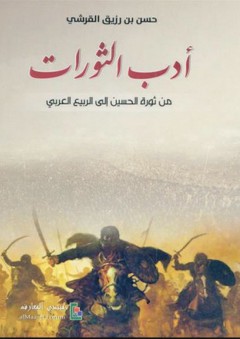 أدب الثورات من ثورة الحسين إلى الربيع العربي